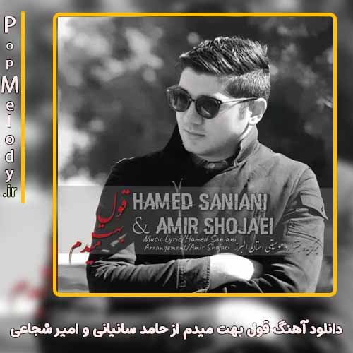 دانلود آهنگ حامد سانیانی و امیر شجاعی قول میدم بهت